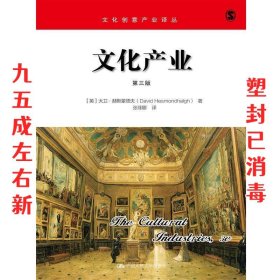 文化产业 [英]大卫·赫斯蒙德夫(David Hesmondhalgh 中国人民大