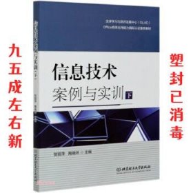 信息技术案例与实训  贺丽萍,陶晓环 北京理工大学出版社
