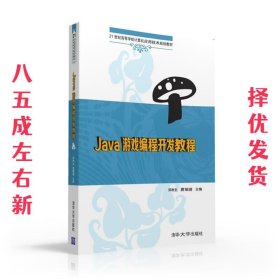 Java游戏编程开发教程 郑秋生,夏敏捷,杨关,程传鹏,王佩雪 清华大
