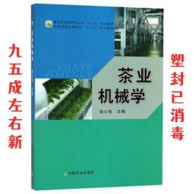 茶业机械学  金心怡 中国农业出版社 9787109238459