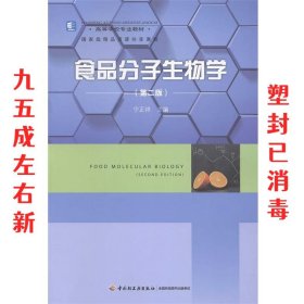食品分子生物学  宁正祥 中国轻工业出版社 9787501996698