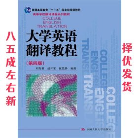 大学英语翻译教程 -  刘龙根 中国人民大学出版社 9787300247564