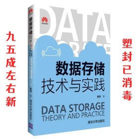 数据存储技术与实践 查伟 清华大学出版社 9787302447528