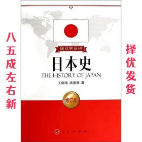 日本史-修订本 第2版 王仲涛 人民出版社 9787010127910