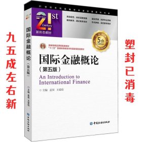 国际金融概论  孟昊,王爱俭 中国金融出版社有限公司