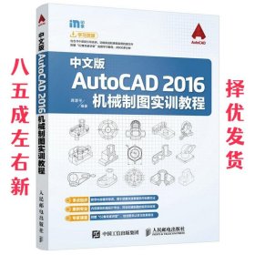 中文版AutoCAD 2016机械制图实训教程  蒋清平 人民邮电出版社