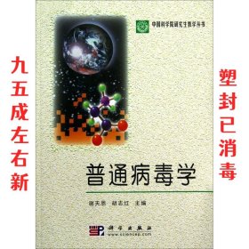 普通病毒学 第02版 谢天恩,胡志红 科学出版社 9787030107275