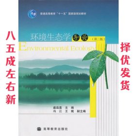 环境生态学导论 第2版 盛连喜 高等教育出版社 9787040256451