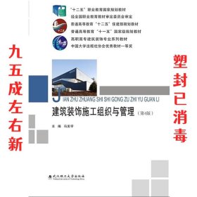 建筑装饰施工组织与管理  冯美宇 武汉理工大学出版社
