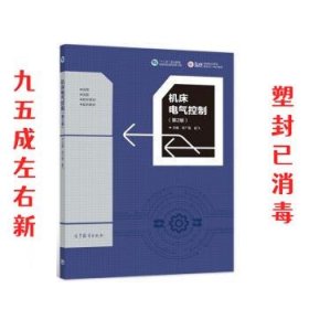 机床电气控制 第2版 宋广雷,赵飞 高等教育出版社 9787040555165