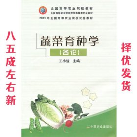 蔬菜育种学  王小佳 中国农业出版社 9787109060715
