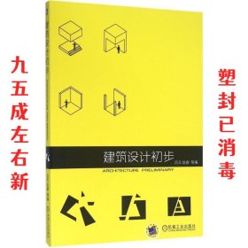 建筑设计初步 吕元 机械工业出版社 9787111524557