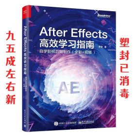After Effects 高效学习指南:自学影视后期制作  梦尧 电子工业出