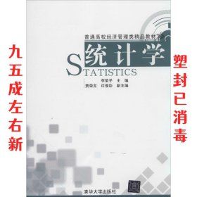 统计学 李荣平,贾荣言,许俊臣 清华大学出版社 9787302348092