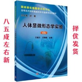 人体显微形态学实验  主编王娅兰, 汪维伟 科学出版社