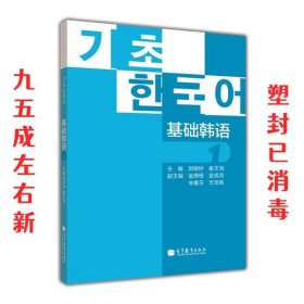 基础韩语1 刘银钟, 崔正洵 高等教育出版社 9787040382525