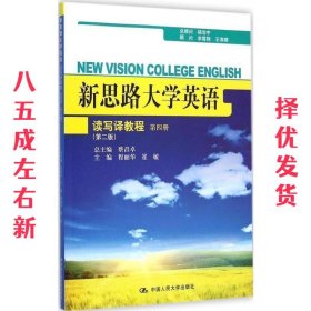 第2版 新思路大学英语读写译教程 第4册 第2版 程丽华 中国人民大