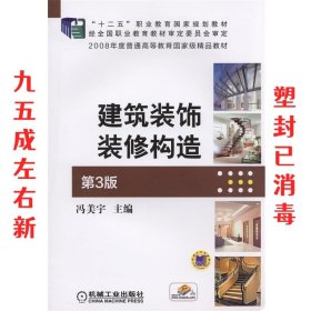 建筑装饰装修构造 第3版 第3版 冯美宇 机械工业出版社