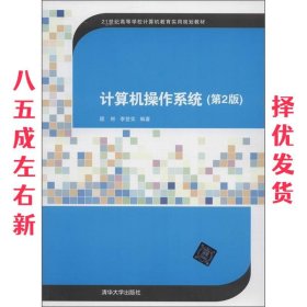 计算机操作系统  李登实 编著 清华大学出版社 9787302335290
