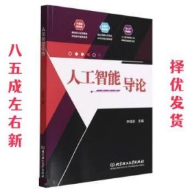 人工智能导论  李桂秋 北京理工大学出版社 9787576313000