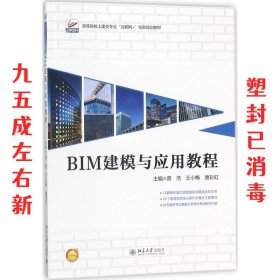 BIM建模与应用教程  曾浩,王小梅,唐彩虹 北京大学出版社