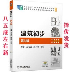 建筑初步 第3版  龚静,秦首禹,彭莉妮 著 机械工业出版社