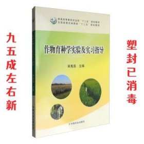 作物育种学实验及实习指导 宋宪亮 编 中国农业出版社