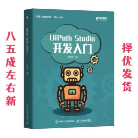 UiPath Studio开发入门  邵锐照 人民邮电出版社 9787115524430