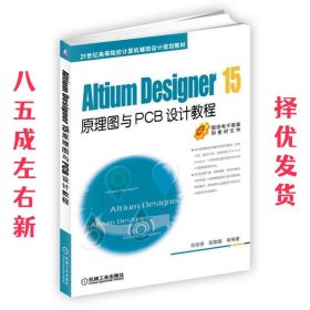 Altium Designer 15原理图与PCB设计教程  刘佳琪 高敬鹏 机械工