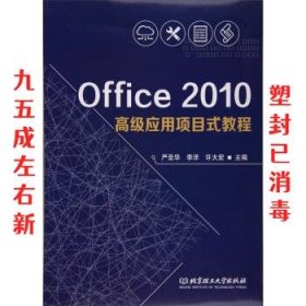 Office2010高级应用项目式教程  严圣华,李洋,许大宏 北京理工大