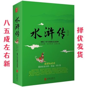 水浒传 王德重 编 北京联合出版公司 9787550278356