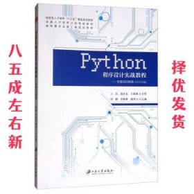 PYTHON程序设计实战教程：零基础到精通  王其,温芝龙,王海晖,何
