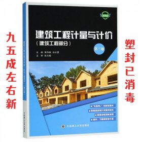 建筑工程计量与计价  黄伟典,尚文勇 大连理工大学出版社