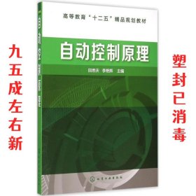 自动控制原理  田思庆,李艳辉　主编 化学工业出版社