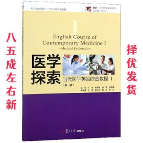 当代医学英语综合教程1：医学探索 第2版 万艳,和霁晓,肖燕,张宏
