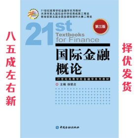 国际金融概论-第三版  徐荣贞 中国金融出版社 9787504985354