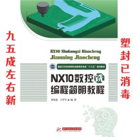NX10数控铣编程简明教程 何光忠,王学平 华中科技大学出版社