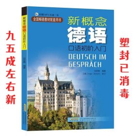 新概念德语 口语初阶入门 徐筱春 安徽科学技术出版社