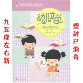 幼儿文学实用教程  高格禔 高等教育出版社 9787040329995