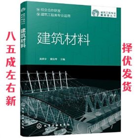 建筑材料  吴庆令,黄泓萍 化学工业出版社 9787122403278