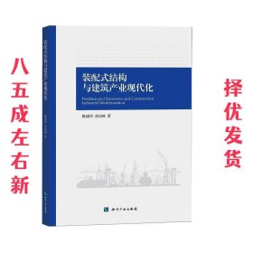 装配式结构与建筑产业现代化  陈建伟,苏幼坡 知识产权出版社