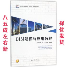 BIM建模与应用教程 曾浩,王小梅,唐彩虹 北京大学出版社