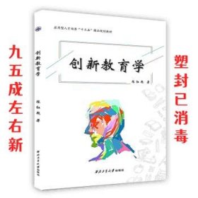 创新教育学  陈红艳 西北工业大学出版社 9787561266021