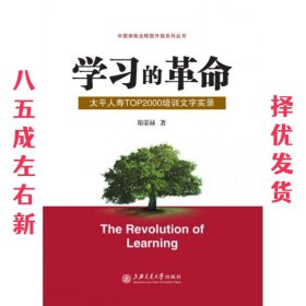 学习的革命 郑荣禄 上海交通大学出版社 9787313085832