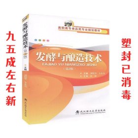 发酵与酿造技术 第2版 全永亮,刘明华 武汉理工大学出版社