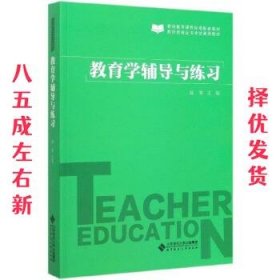 教育学辅导与练习  陈寒 北京师范大学出版社 9787303253067