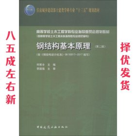 钢结构基本原理 第2版 何若全 中国建筑工业出版社 9787112218356