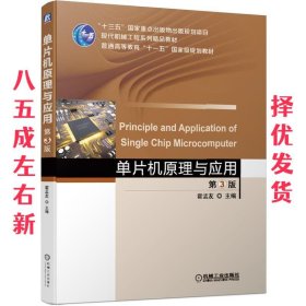 单片机原理与应用 第3版  霍孟友 机械工业出版社 9787111630623