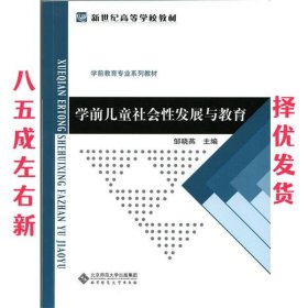 学前儿童社会性发展与教育 邹晓燕 北京师范大学出版社