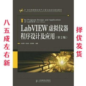LabVIEW虚拟仪器程序设计及应用  孙秋野 吴成东 黄博南 人民邮电